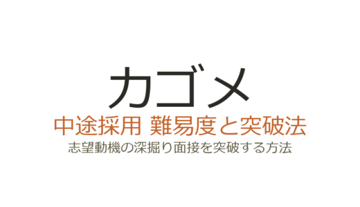カゴメの中途採用難易度は高い？志望動機の深掘り面接を突破する方法
