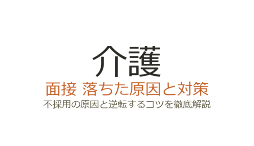 介護の面接に落ちた？不採用の原因と採用される人の共通点を解説