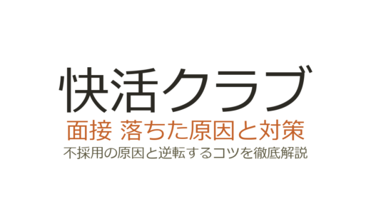 快活クラブに落ちた原因は？面接の厳しさと採用されるための対策ガイド