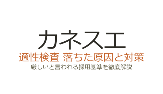 カネスエの面接は厳しい？落ちた人に多い原因と適性検査・シフト条件の攻略法
