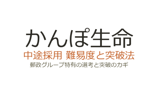かんぽ生命の中途採用難易度は？郵政グループ特有の選考と突破のカギ