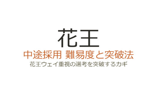 花王の中途採用難易度は高い？花王ウェイ重視の選考を突破するカギ