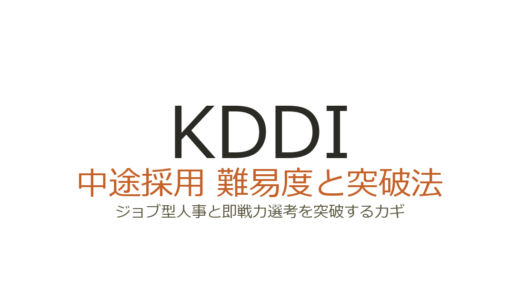 KDDIの中途採用の難易度は？ジョブ型人事と即戦力選考を突破するカギ