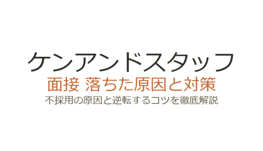 ケンアンドスタッフの面接に落ちた？登録会の流れと不採用の原因・対策を徹底解説