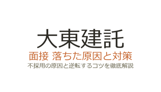 大東建託に落ちた原因は？誰でも受かるわけではない面接の攻略法