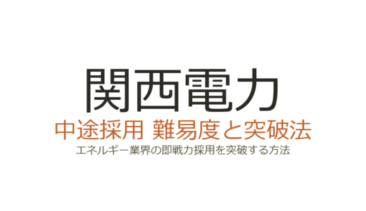 関西電力の中途採用難易度は？エネルギー業界の即戦力採用を突破する方法