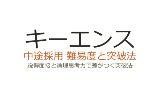 キーエンスの中途採用は難易度が高い？説得面接と論理思考力で差がつく突破法
