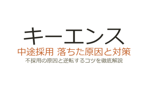 キーエンスの中途採用は難易度が高い？説得面接と論理思考力で差がつく突破法