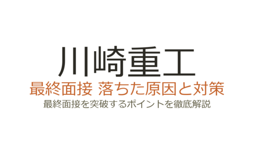 川崎重工に落ちた？最終面接の不採用原因と選考突破の対策を解説