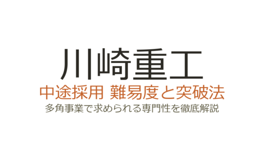 川崎重工の中途採用難易度は高い？多角事業ゆえの専門性と選考突破のカギ