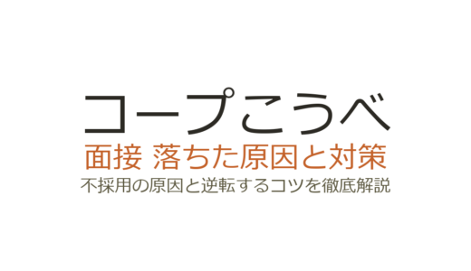 コープこうべに落ちた？面接の特徴と選考突破のための対策ガイド