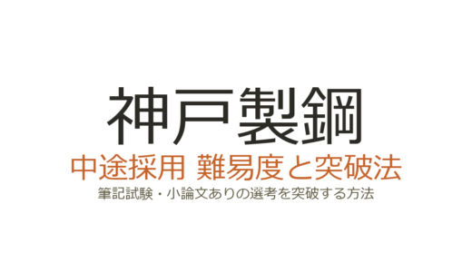 神戸製鋼の中途採用難易度は高い？筆記試験・小論文ありの選考を突破する方法