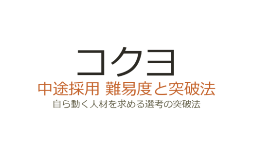コクヨの中途採用の難易度は高い？自ら動く人材を求める選考の突破法