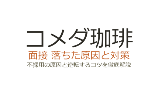 コメダ珈琲に落ちた？面接で不採用になる原因と受かるための対策を解説