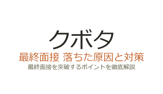 クボタに落ちた原因は？最終面接の傾向と職種別の攻略法を解説