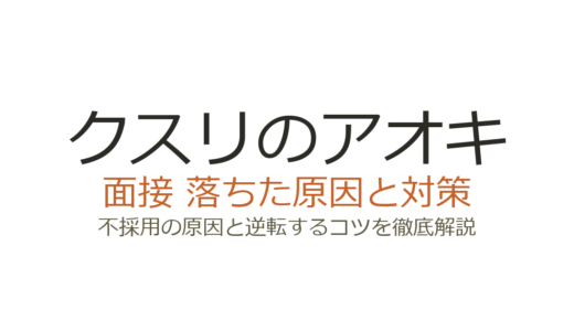 クスリのアオキに落ちた原因は？職種別の面接傾向と合格対策を解説