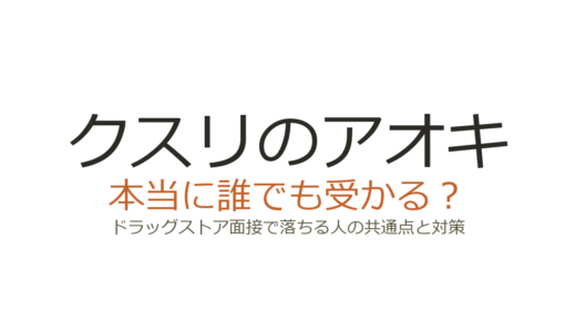 クスリのアオキは誰でも受かる？ドラッグストア面接で落ちる人の共通点と対策