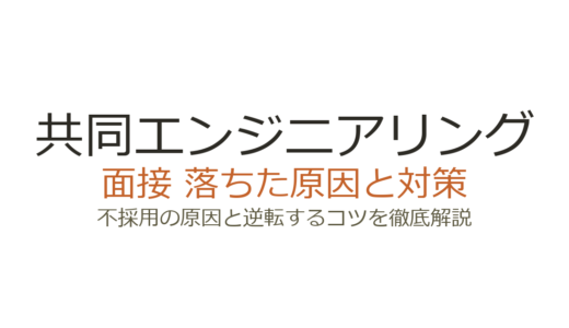 共同エンジニアリングに落ちた？面接の傾向と通過するための対策を解説