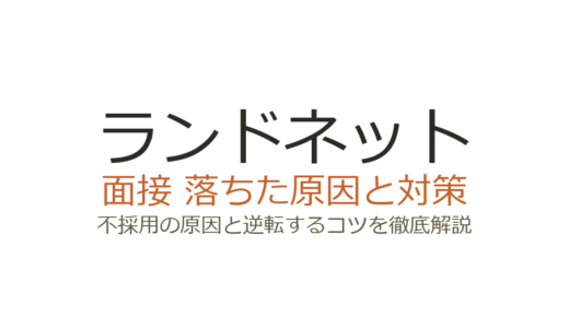 ランドネットに落ちた原因は？面接の特徴と次に受かるための対策ガイド