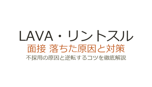 LAVA・リントスルに落ちた？面接の特徴と受かるための対策を解説