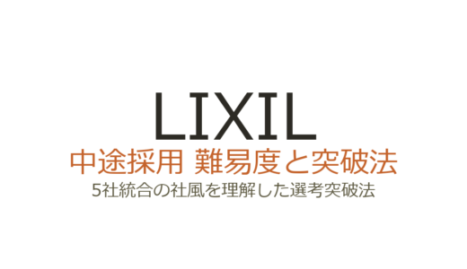 LIXILの中途採用難易度は高い？5社統合の社風を理解した選考突破法