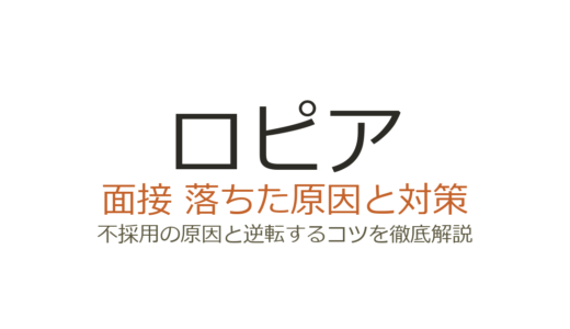 ロピアの面接に落ちた原因は？選考の特徴と受かるための対策を解説
