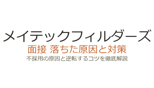 メイテックフィルダーズに落ちた原因は？誰でも受かるわけではない理由と対策