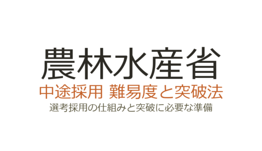 農林水産省の中途採用の難易度は？選考採用の仕組みと突破に必要な準備