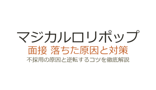 マジカルロリポップに落ちた原因は？面接の特徴と受かるための対策