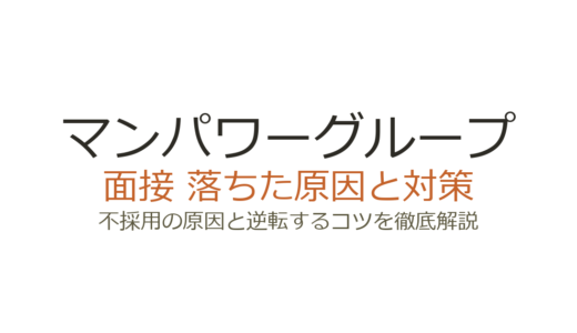 マンパワーグループに落ちた？面接の傾向と通過するための対策を解説