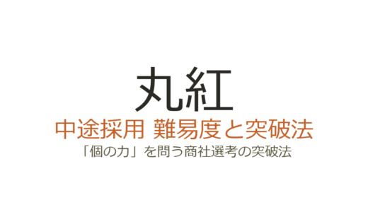 丸紅の中途採用難易度は？「個の力」を問う商社選考の突破法