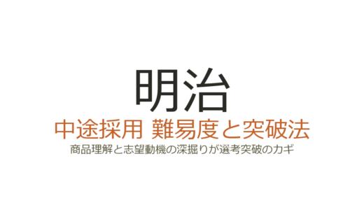 明治の中途採用は難易度が高い？商品理解と志望動機の深掘りが選考突破のカギ