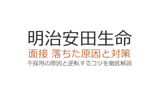明治安田生命に落ちた原因は？誰でも受かるわけではない面接の実態と対策