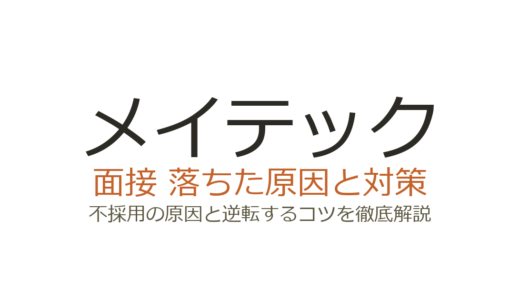 メイテックに落ちた？面接の特徴と不採用原因から学ぶ合格対策
