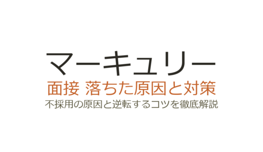 マーキュリーに落ちた原因は？面接の特徴と誰でも受かるわけではない理由