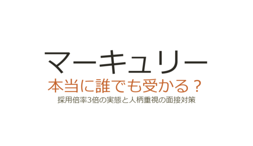 株式会社マーキュリーは誰でも受かる？採用倍率3倍の実態と人柄重視の面接対策