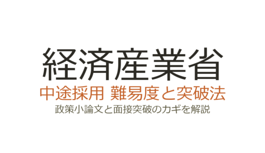 経済産業省の中途採用難易度は？政策小論文と面接突破のカギを解説