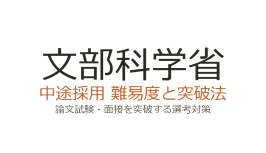 文部科学省の中途採用の難易度は？論文試験・面接を突破する選考対策