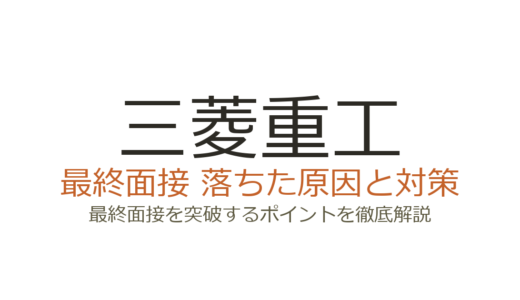 三菱重工に落ちた原因とは？最終面接で不合格になる人の特徴と具体的な対策法