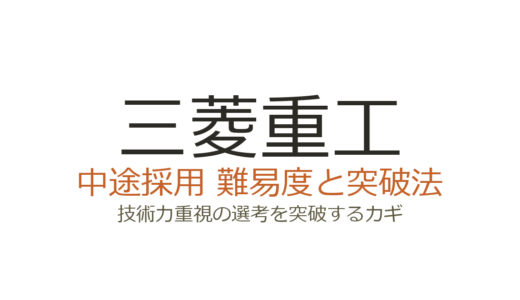 三菱重工の中途採用難易度は？技術力重視の選考を突破するカギ