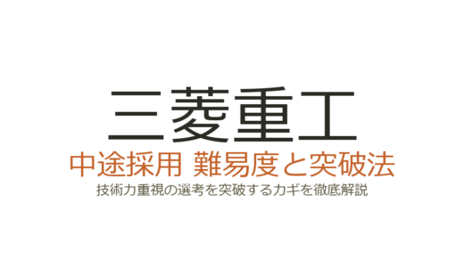 三菱重工の中途採用難易度は？技術力重視の選考を突破するカギ