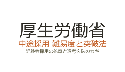 厚生労働省の中途採用の難易度は？経験者採用の倍率と選考突破のカギ