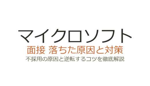 マイクロソフトに落ちた原因は？面接の特徴と選考突破のための対策を解説