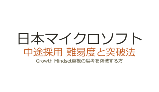 日本マイクロソフトへの転職は難しい？Growth Mindset重視の選考を突破する方法