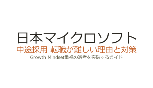 日本マイクロソフトへの転職は難しい？Growth Mindset重視の選考を突破する方法