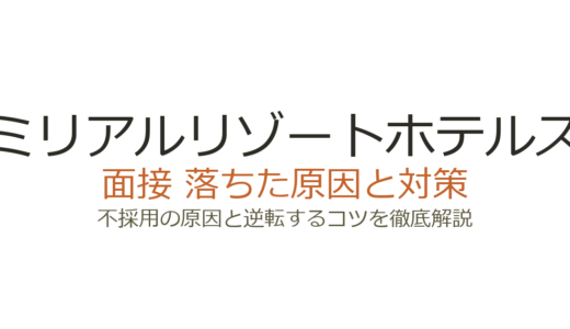 ミリアルリゾートホテルズに落ちた原因は？面接の特徴と1分間スピーチ対策を解説