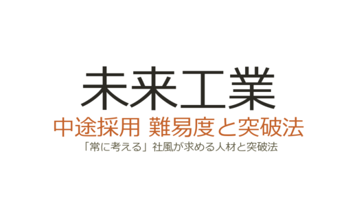 未来工業の中途採用難易度は高い？「常に考える」社風が求める人材と突破法