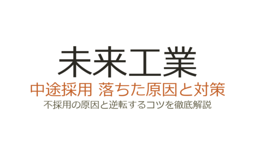 未来工業の中途採用難易度は高い？「常に考える」社風が求める人材と突破法