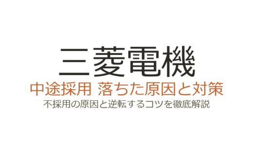 三菱電機の中途採用の難易度は高い？即戦力重視の選考を突破する方法