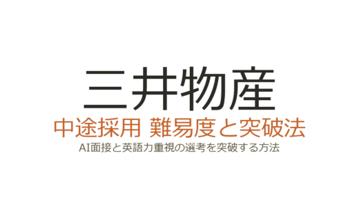 三井物産の中途採用は難易度が高い？AI面接と英語力重視の選考を突破する方法